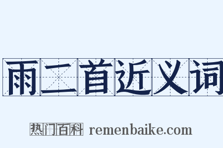 雨二首近义词是什么意思的图片